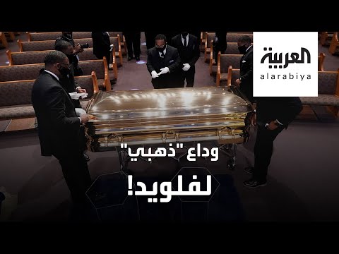 تابوت فلويد أيقونة المظاهرات الأميركية ذهب ونحاس ومخمل