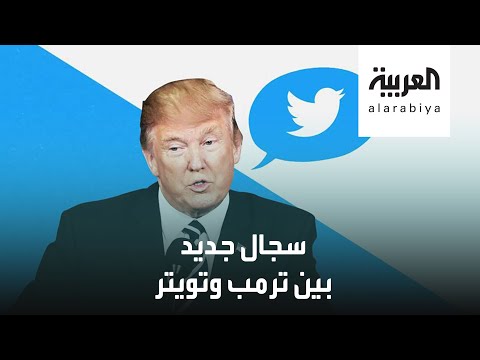 شاهد مواجهة جديدة بين تويتر وترمب