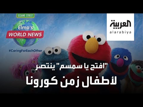 شاهد افتح يا سمسم يحارب كورونا والملل عند الأطفال