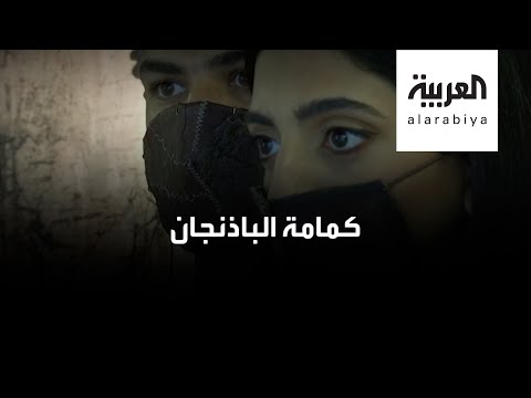 كمامة جذابة مصنوعة من الباذنجان