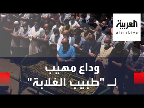 شاهد الغلابة يودعون طبيبهم إلى مثواه الأخير وهذه كانت وصيته