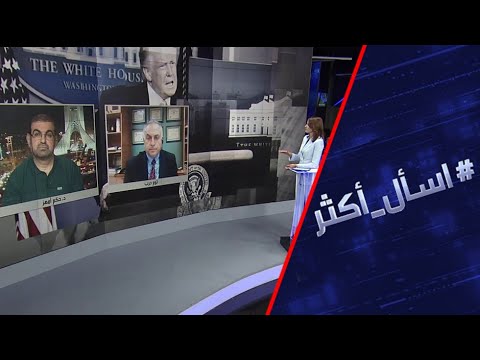 شاهد واشنطن تسعى إلى إعادة فرض عقوبات أممية على إيران