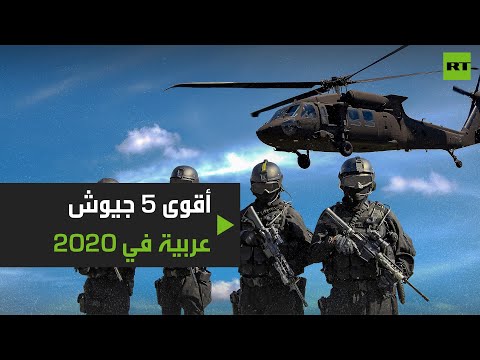 شاهد قائمة أقوى 5 جيوش عربية لعام 2020