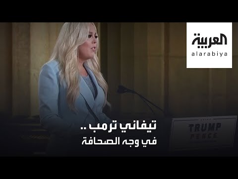 شاهد ابنة ترمب تطلق سهامها بوجه وسائل الإعلام على خُطى أبيها