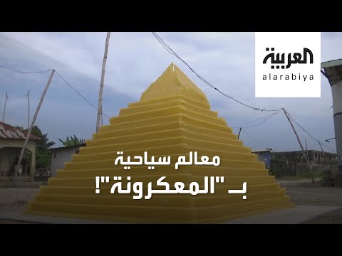 شاهد نيجيري يبدع تصميم معالم سياحية عالمية بعيدان السباغيتي