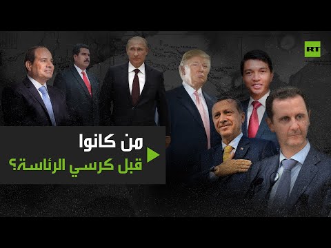 شاهد مهن ومناصب سابقة تقلدها رؤساء العالم قبل التربع على عرش الزعامة