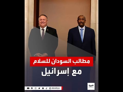 شاهد السودان يتجه لتوقيع اتفاق سلام مع إسرائيل مقابل حزمة مطالب