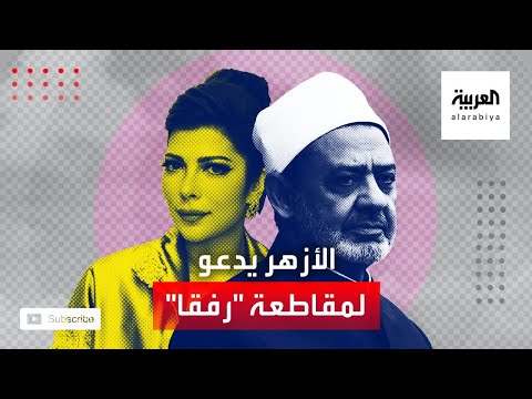 شاهد الأزهر الشريف يدعو لمقاطعة الأغنية الجديدة لأصالة نصري رفقاشاهد الأزهر الشريف يدعو لمقاطعة الأغنية الجديدة لأصالة نصري رفقا