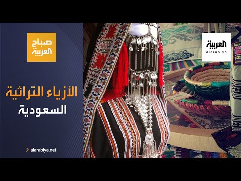 شاهد الأزياء التراثية السعودية تعود إلى الواجهة من جديد