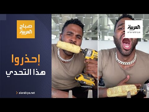 شاهد إحذروا هذا التحدي على تيك توك