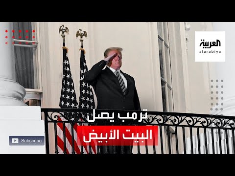 شاهد  لحظة وصول ترمب إلى البيت الأبيض