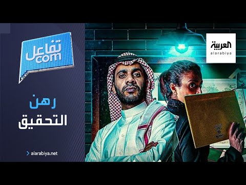 شاهد رهن التحقيق مسلسل بوليسي سعودي جديد يجذب الأنظار