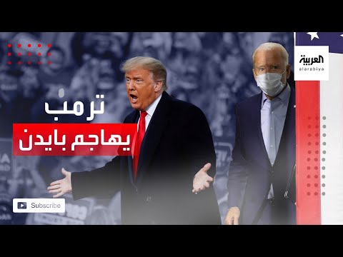 شاهد ترمب يؤكد أن بايدن سيغرق الدولة باللاجئين من أخطر دول العالم