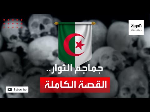 شاهد قصة جماجم ثوار الجزائر