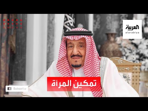 شاهد الملك سلمان يؤكد أنه يصعب إصلاح المجتمعات من دون تمكين المرأة