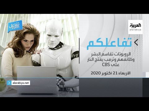 شاهد الروبوتات تقاسم البشر وظائفهم وترمب يفتح النار على cbs