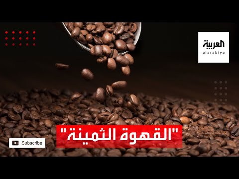 شاهد القهوة الإثيوبية من المزارع الفقيرة إلى المقاهي الفاخرة بلندن