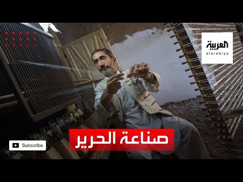 شاهد صناعة الحرير في هيرات الأفغانية مهنة تتحدى الزمن