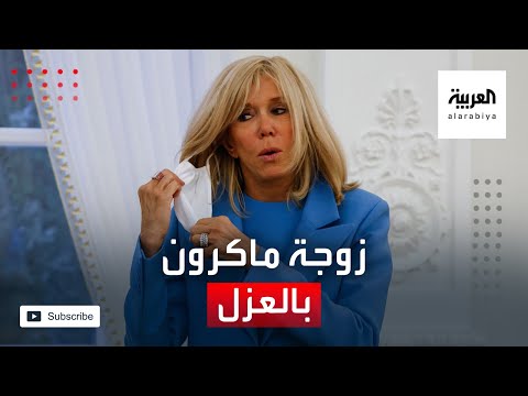 شاهد سيدة فرنسا الأولى تدخل الحجر بسبب كورونا