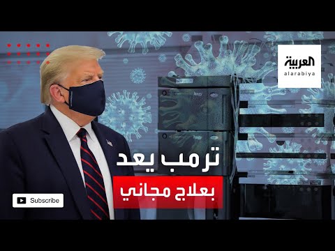 شاهد ترمب يعد بتوفير العلاج الذي أنقذنه من كورونا