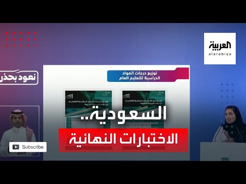 شاهد وزارة التعليم في السعودية تعتمد آلية الاختبارات النهائية