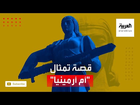 شاهد تعرف على قصة تمثال أم أرمينيا الذي يحمل سيفاً موجهاً صوب تركيا