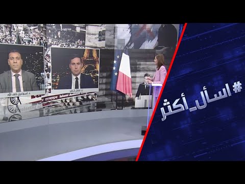 شاهد مخاوف من توسع رقعة الاحتجاجات في فرنسا ضد الرسوم المسيئة للنبي محمد