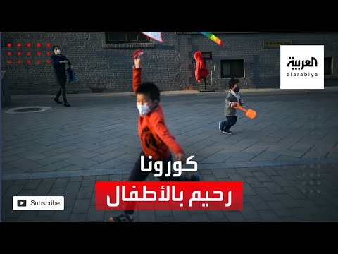 كورونا رحيم بالأطفال ودراسة تكشف السبب