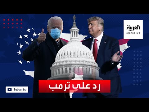 رد رسمي على دونالد ترمب بشأن تزوير الانتخابات