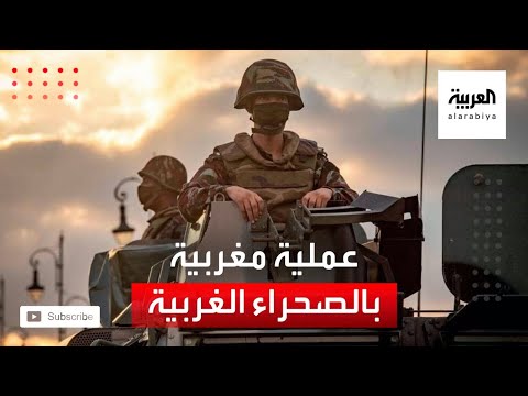 المغرب يطلق عملية عسكرية في الصحراء الغربية على حدود موريتانيا