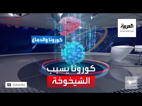 شاهد دراسة مرعبة تكشف أن كورونا يسبب شيخوخة بالدماغ قدرها 10 سنوات