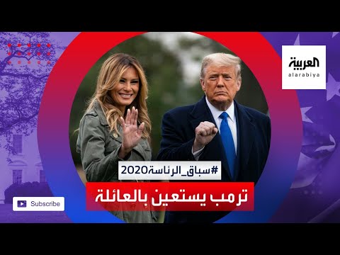 شاهد ترامب يستعين بالعائلة ويشكك مجددا بنزاهة الاقتراع