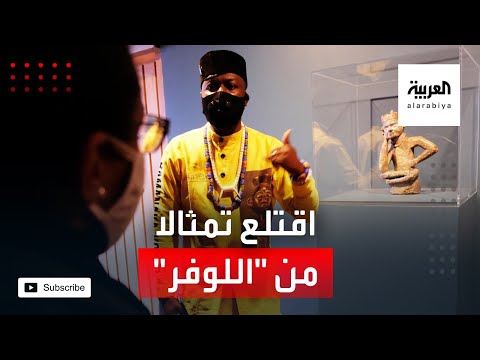 شاهد ناشط كونغولي يستعيد بالقوة آثارًا من متحف اللوفر الفرنسي