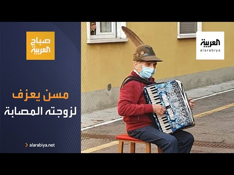 مُسِن يعزف تحت نافذة زوجته المصابة بفيروس كورونا