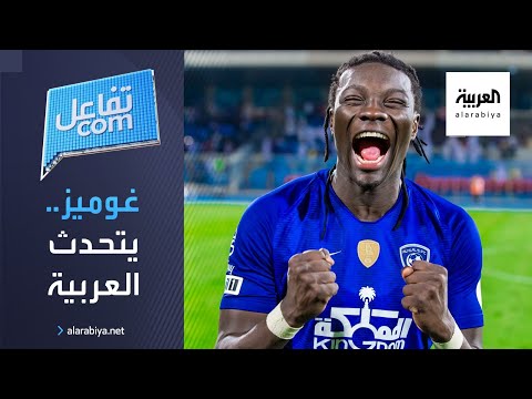 شاهد لاعب الهلال غوميز يُشعل مواقع التواصل وهو يتحدث العربية