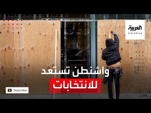 شاهد استعدادات أمنية مكثفة في واشنطن قبل بدء موعد الانتخابات