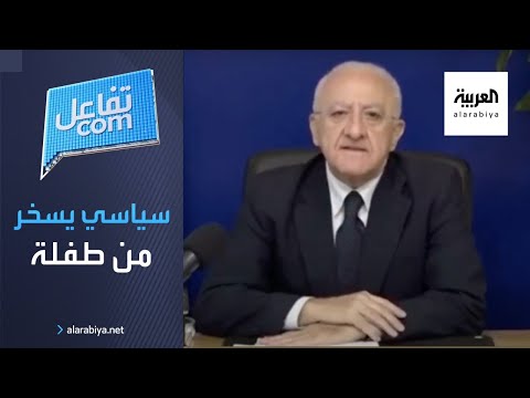 شاهد سياسي إيطالي يسخر من طفلة تطالب بالرجوع للمدرسة رغم الإغلاق