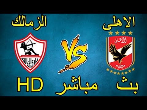 شاهد الأهلي يصطدم بالزمالك في نهائي دوري أبطال أفريقيا