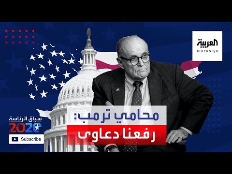 شاهد محامي ترامب يعلن رفع دعاوى في عدة ولايات ضد خروقات التصويت عبر البريد