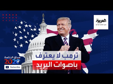 شاهد ترامب يرفض الاعتراف بأصوات الناخبين عن طريق مكاتب البريد