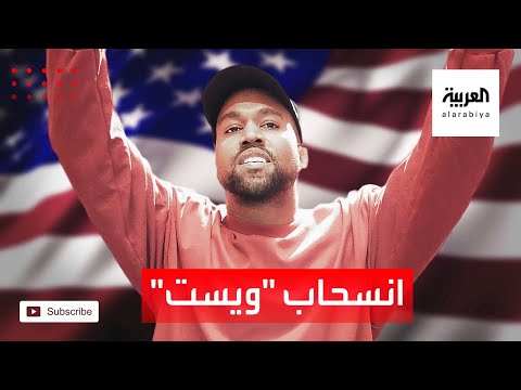 شاهد كاني ويست ينسحب من الانتخابات الأميركية