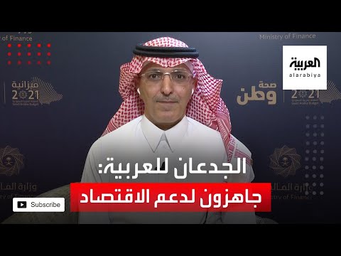 شاهد الجدعان يؤكد جاهزية المال لدعم الاقتصاد والوظائف في 2021