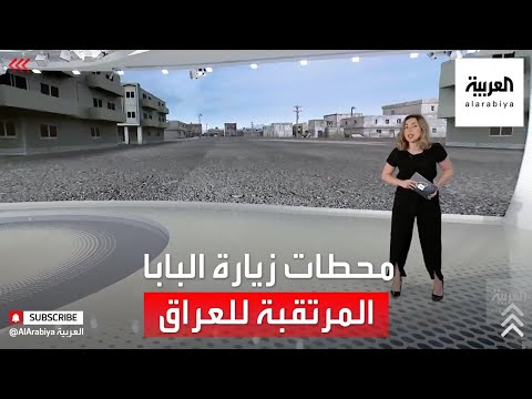 شاهد العراق يستعد لاستقبال بابا الفاتيكان في جولته الأولى منذ تفشي كورونا