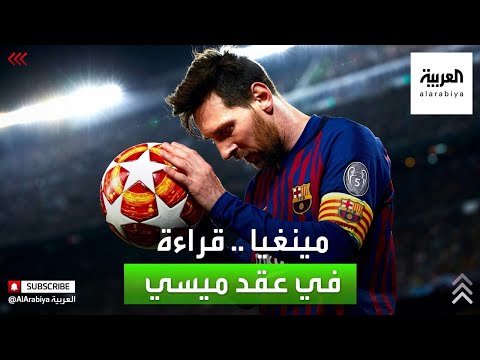 شاهد وكيل ميسي السابق يؤكد أن ليونيل يستحق عقدا ماليا ضخما