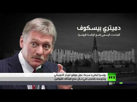 شاهد روسيا تبطئ سرعة عم موقع تويتر الأميركي