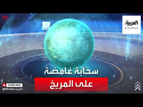 شاهد العلماء يفكون لغز سحابة غامضة على كوكب المريخ