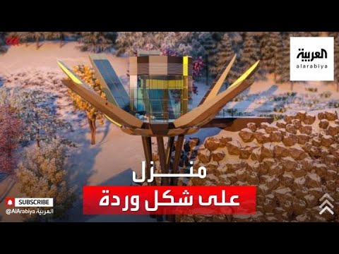 شاهد معماري سوري يصمم منزلا ذكيّا يشبه الزهرة