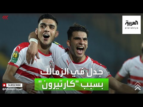 شاهد انقسام إداري في نادي الزمالك المصري