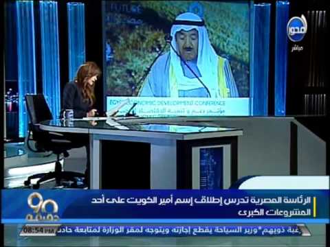 فيديو مصر تبحث إطلاق اسم أمير الكويت على أحد المشاريع