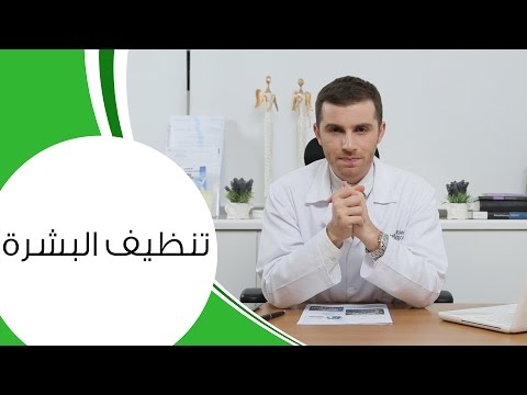 تعرفِ على كيفية تنظيف البشرة